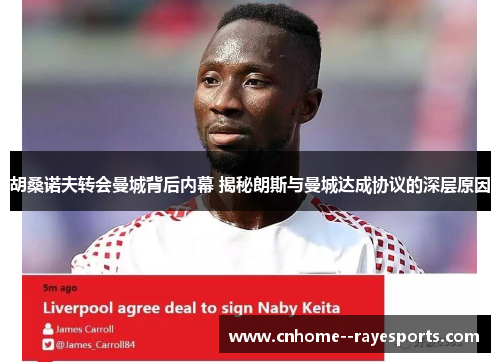 胡桑诺夫转会曼城背后内幕 揭秘朗斯与曼城达成协议的深层原因
