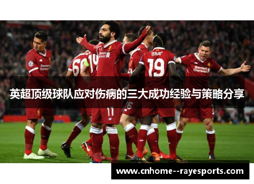 英超顶级球队应对伤病的三大成功经验与策略分享