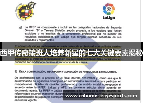 西甲传奇接班人培养新星的七大关键要素揭秘 西甲传奇接班人培养新星的七大关键要素揭秘