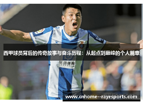 西甲球员背后的传奇故事与奋斗历程:从起点到巅峰的个人篇章 西甲球员背后的传奇故事与奋斗历程:从起点到巅峰的个人篇章