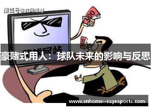 豪赌式用人:球队未来的影响与反思 豪赌式用人:球队未来的影响与反思