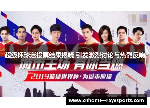 超级杯球迷投票结果揭晓 引发激烈讨论与热烈反响