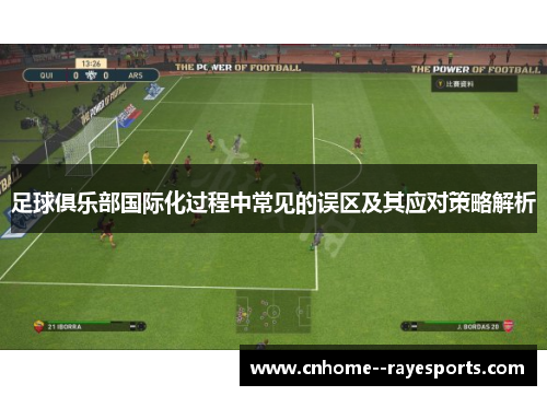 足球俱乐部国际化过程中常见的误区及其应对策略解析 足球俱乐部国际化过程中常见的误区及其应对策略解析