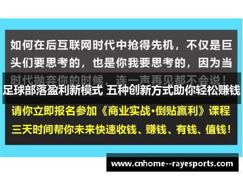 足球部落盈利新模式 五种创新方式助你轻松赚钱 足球部落盈利新模式 五种创新方式助你轻松赚钱