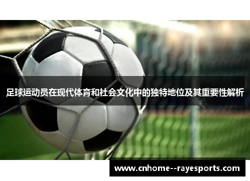 足球运动员在现代体育和社会文化中的独特地位及其重要性解析 足球运动员在现代体育和社会文化中的独特地位及其重要性解析
