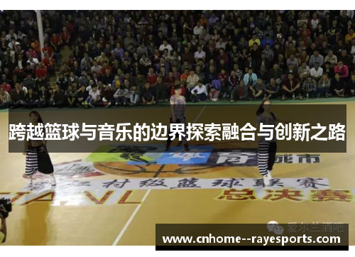 跨越篮球与音乐的边界探索融合与创新之路