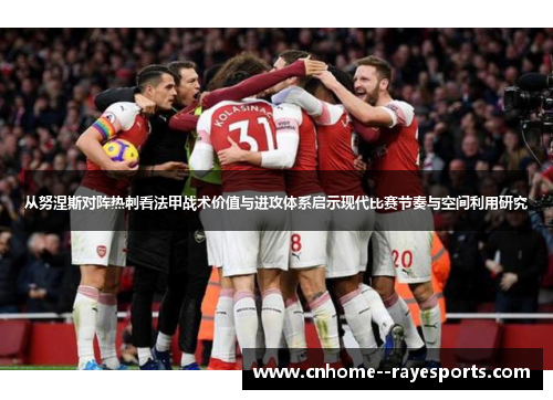 从努涅斯对阵热刺看法甲战术价值与进攻体系启示现代比赛节奏与空间利用研究