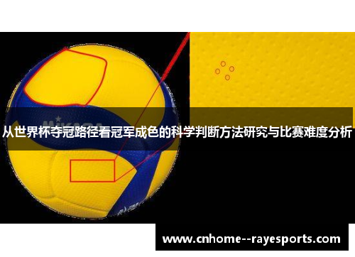 从世界杯夺冠路径看冠军成色的科学判断方法研究与比赛难度分析 从世界杯夺冠路径看冠军成色的科学判断方法研究与比赛难度分析