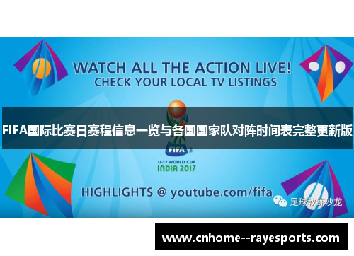 FIFA国际比赛日赛程信息一览与各国国家队对阵时间表完整更新版 FIFA国际比赛日赛程信息一览与各国国家队对阵时间表完整更新版