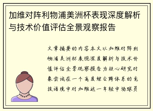 加维对阵利物浦美洲杯表现深度解析与技术价值评估全景观察报告