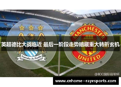 英超德比大战临近 最后一阶段走势暗藏重大转折玄机 英超德比大战临近 最后一阶段走势暗藏重大转折玄机