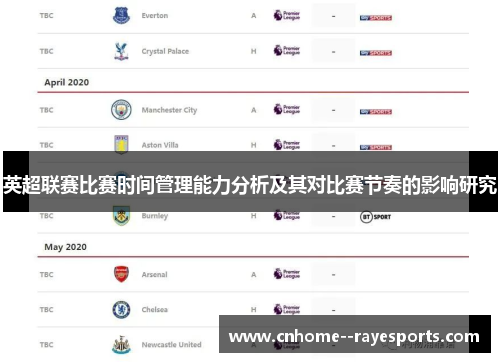 英超联赛比赛时间管理能力分析及其对比赛节奏的影响研究