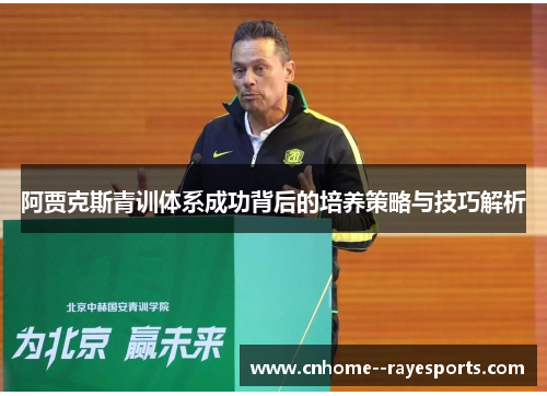 阿贾克斯青训体系成功背后的培养策略与技巧解析