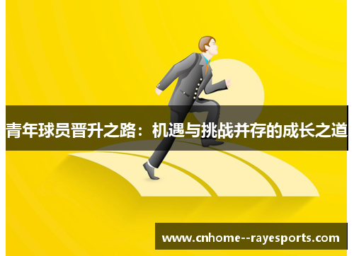 青年球员晋升之路：机遇与挑战并存的成长之道
