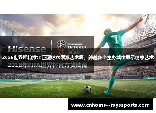 2026世界杯将推出巨型球衣漂浮艺术展，跨越多个主办城市展示创意艺术