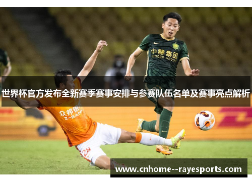 世界杯官方发布全新赛季赛事安排与参赛队伍名单及赛事亮点解析