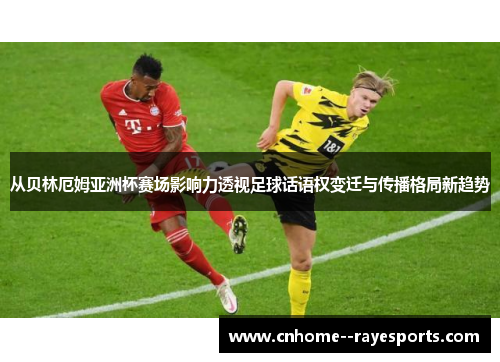 从贝林厄姆亚洲杯赛场影响力透视足球话语权变迁与传播格局新趋势