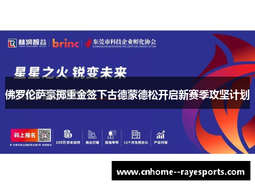 佛罗伦萨豪掷重金签下古德蒙德松开启新赛季攻坚计划