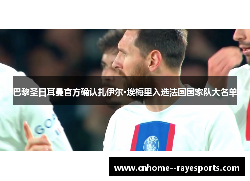 巴黎圣日耳曼官方确认扎伊尔·埃梅里入选法国国家队大名单