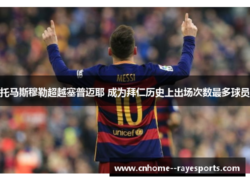 托马斯穆勒超越塞普迈耶 成为拜仁历史上出场次数最多球员