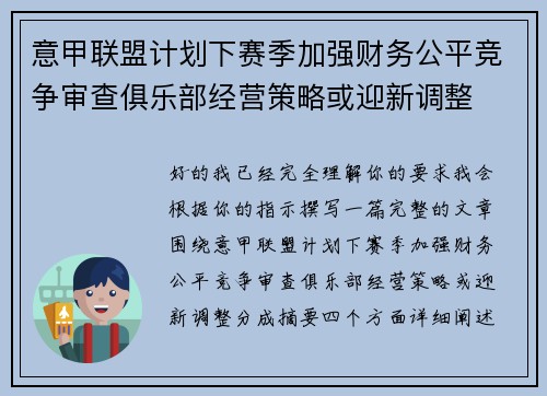意甲联盟计划下赛季加强财务公平竞争审查俱乐部经营策略或迎新调整 意甲联盟计划下赛季加强财务公平竞争审查俱乐部经营策略或迎新调整