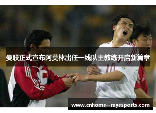 曼联正式宣布阿莫林出任一线队主教练开启新篇章