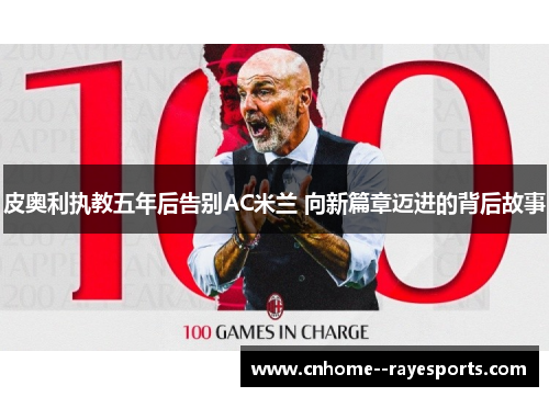皮奥利执教五年后告别AC米兰 向新篇章迈进的背后故事