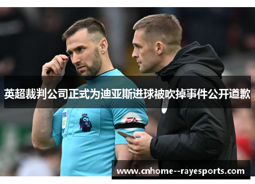 英超裁判公司正式为迪亚斯进球被吹掉事件公开道歉 英超裁判公司正式为迪亚斯进球被吹掉事件公开道歉