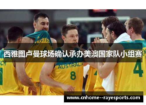 西雅图卢曼球场确认承办美澳国家队小组赛