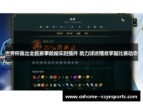 世界杯推出全新赛事数据实时插件 助力球迷精准掌握比赛动态 世界杯推出全新赛事数据实时插件 助力球迷精准掌握比赛动态