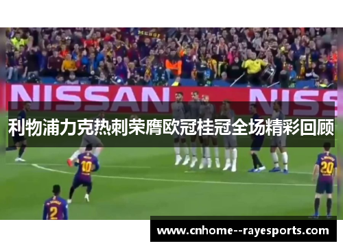利物浦力克热刺荣膺欧冠桂冠全场精彩回顾
