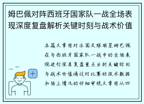 姆巴佩对阵西班牙国家队一战全场表现深度复盘解析关键时刻与战术价值
