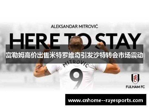 富勒姆高价出售米特罗维奇引发沙特转会市场震动