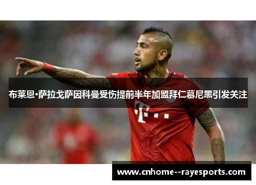 布莱恩·萨拉戈萨因科曼受伤提前半年加盟拜仁慕尼黑引发关注