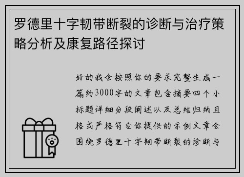 罗德里十字韧带断裂的诊断与治疗策略分析及康复路径探讨