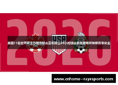 美国11座世界杯主办城市联合宣布设立24小时球迷紧急避难所保障赛事安全