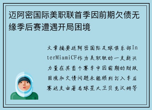 迈阿密国际美职联首季因前期欠债无缘季后赛遭遇开局困境