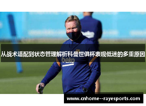 从战术适配到状态管理解析科曼世俱杯表现低迷的多重原因