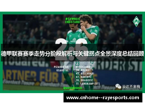 德甲联赛赛季走势分阶段解析与关键拐点全景深度总结回顾