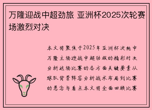 万隆迎战中超劲旅 亚洲杯2025次轮赛场激烈对决