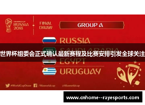 世界杯组委会正式确认最新赛程及比赛安排引发全球关注
