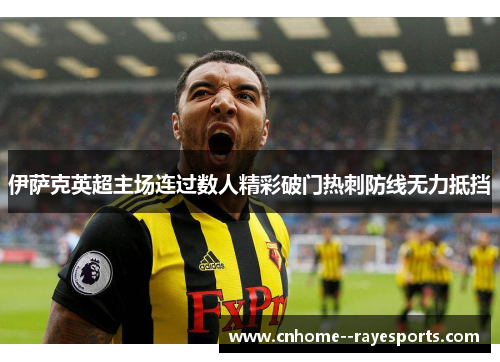 伊萨克英超主场连过数人精彩破门热刺防线无力抵挡