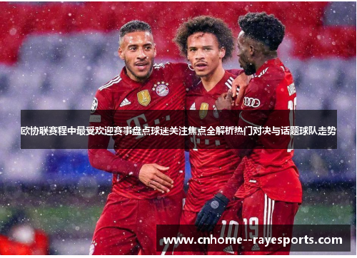 欧协联赛程中最受欢迎赛事盘点球迷关注焦点全解析热门对决与话题球队走势