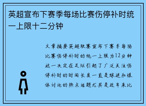 英超宣布下赛季每场比赛伤停补时统一上限十二分钟