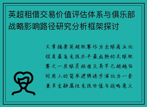 英超租借交易价值评估体系与俱乐部战略影响路径研究分析框架探讨 英超租借交易价值评估体系与俱乐部战略影响路径研究分析框架探讨