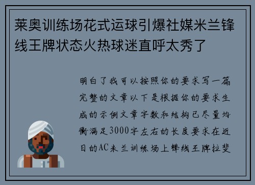 莱奥训练场花式运球引爆社媒米兰锋线王牌状态火热球迷直呼太秀了