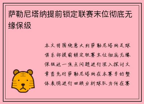 萨勒尼塔纳提前锁定联赛末位彻底无缘保级