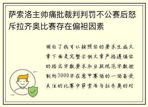 萨索洛主帅痛批裁判判罚不公赛后怒斥拉齐奥比赛存在偏袒因素