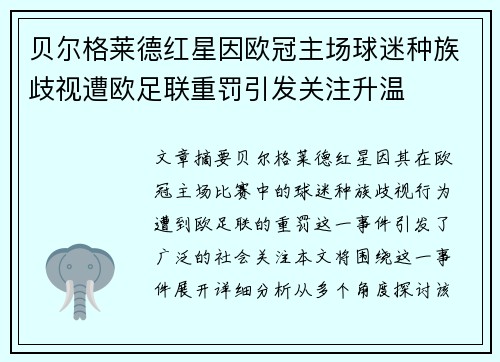贝尔格莱德红星因欧冠主场球迷种族歧视遭欧足联重罚引发关注升温