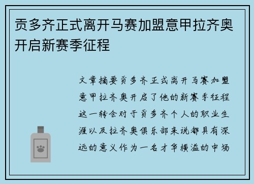 贡多齐正式离开马赛加盟意甲拉齐奥开启新赛季征程